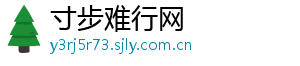 寸步难行网